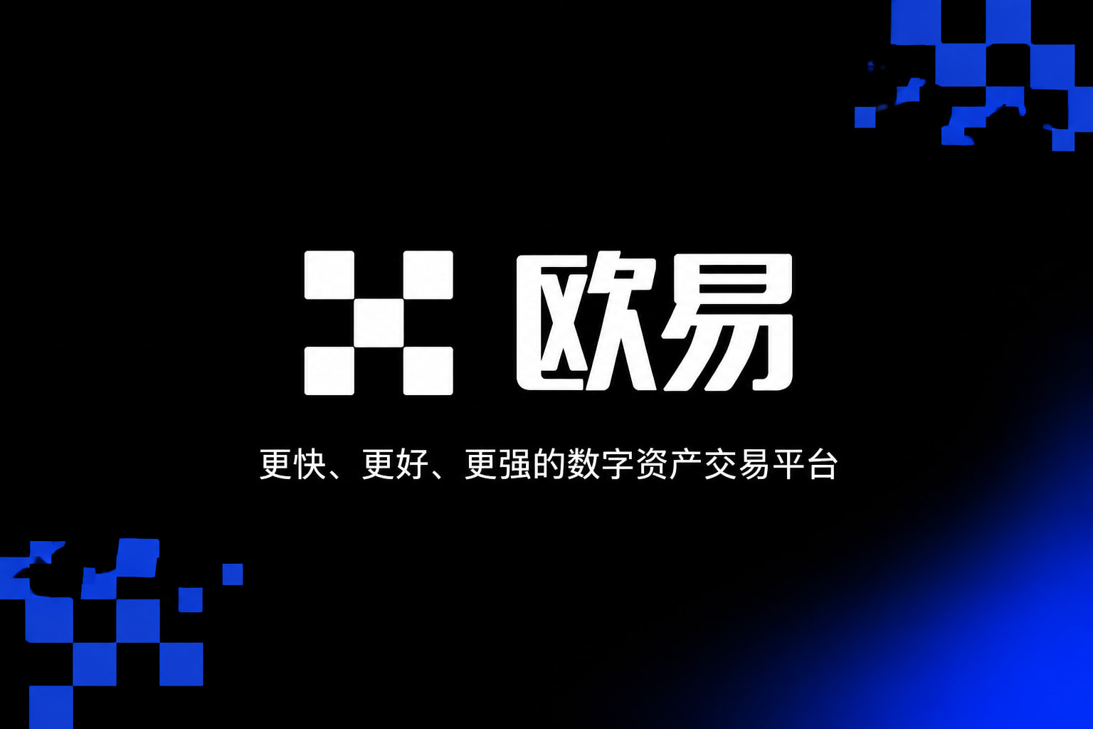 欧交易所App官方下载交易平台APP界面预览